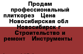 Продам профессиональный плиткорез › Цена ­ 29 900 - Новосибирская обл., Новосибирск г. Строительство и ремонт » Инструменты   